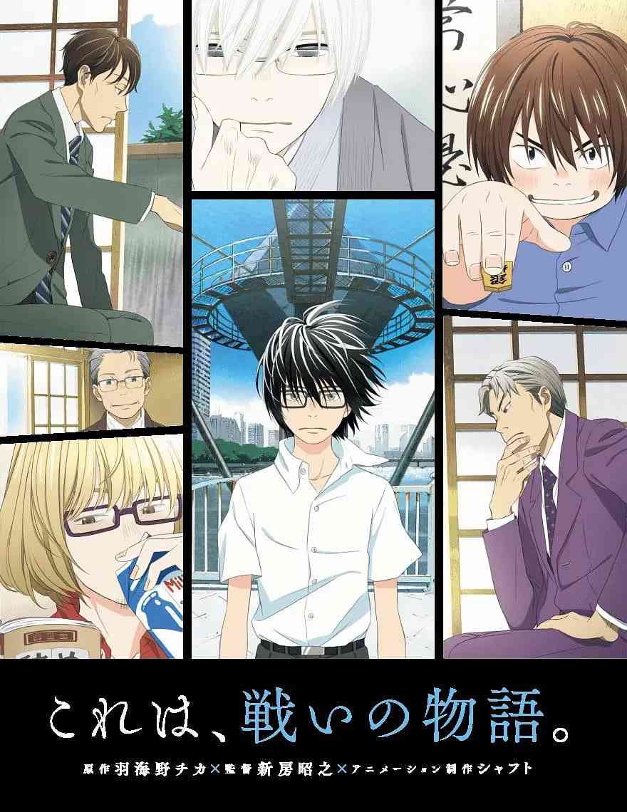 3月的狮子《3月的狮子》在线播放｜日本动画剧情温情之旅