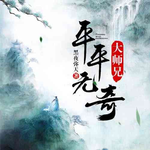 平平无奇大师兄 动态漫画《平平无奇大师兄 动态漫画》免费在线播放｜玄幻搞笑中国大陆动漫2025