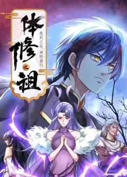体修之祖：我到之处神明禁行·动态漫画《体修之祖：我到之处神明禁行·动态漫画》免费在线播放｜中国动漫动态漫画