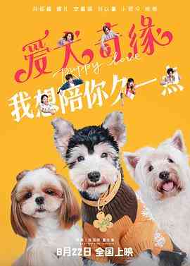 《爱犬奇缘》免费在线播放｜温馨喜剧爱情片