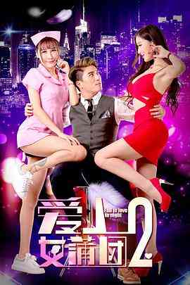 《爱上女蒲团2》免费在线播放｜成人剧情片