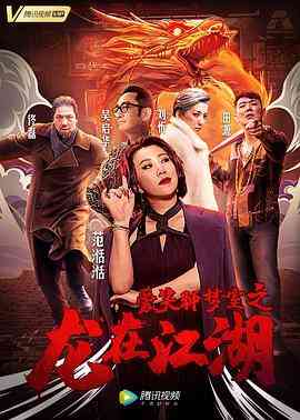 《爱笑种梦室之龙在江湖》免费在线播放｜剧情喜剧中国大陆2019