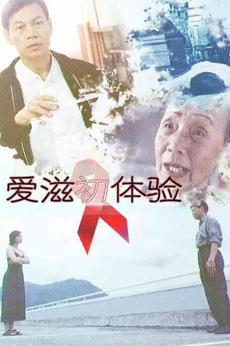 《爱滋初体验》免费在线播放｜香港剧情片1999