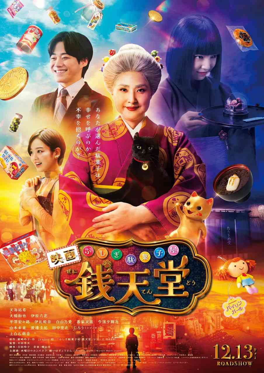 《神奇点心店》免费在线播放｜剧情,奇幻·日本