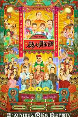 《黏人俱乐部》免费在线播放｜内地,国产·中国大陆