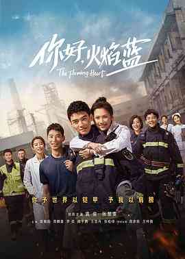 《你好，火焰蓝》免费在线播放｜剧情·中国大陆