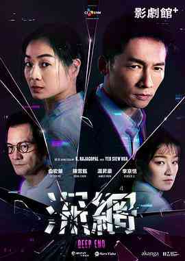 《深网》免费在线播放｜剧情,惊悚,犯罪·中国台湾,新加坡,