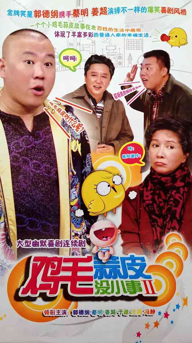 《鸡毛蒜皮没小事2》免费在线播放｜喜剧·中国大陆