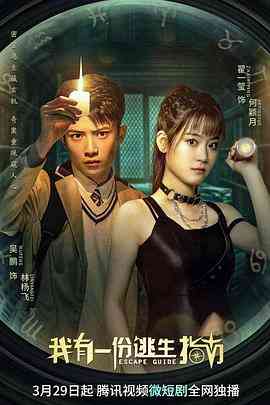 《我有一份逃生指南》免费在线播放｜剧情,悬疑,冒险·中国大陆