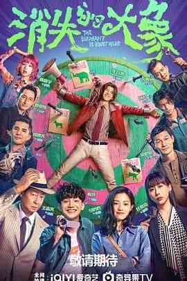 《消失的大象》免费在线播放｜剧情,喜剧·中国大陆