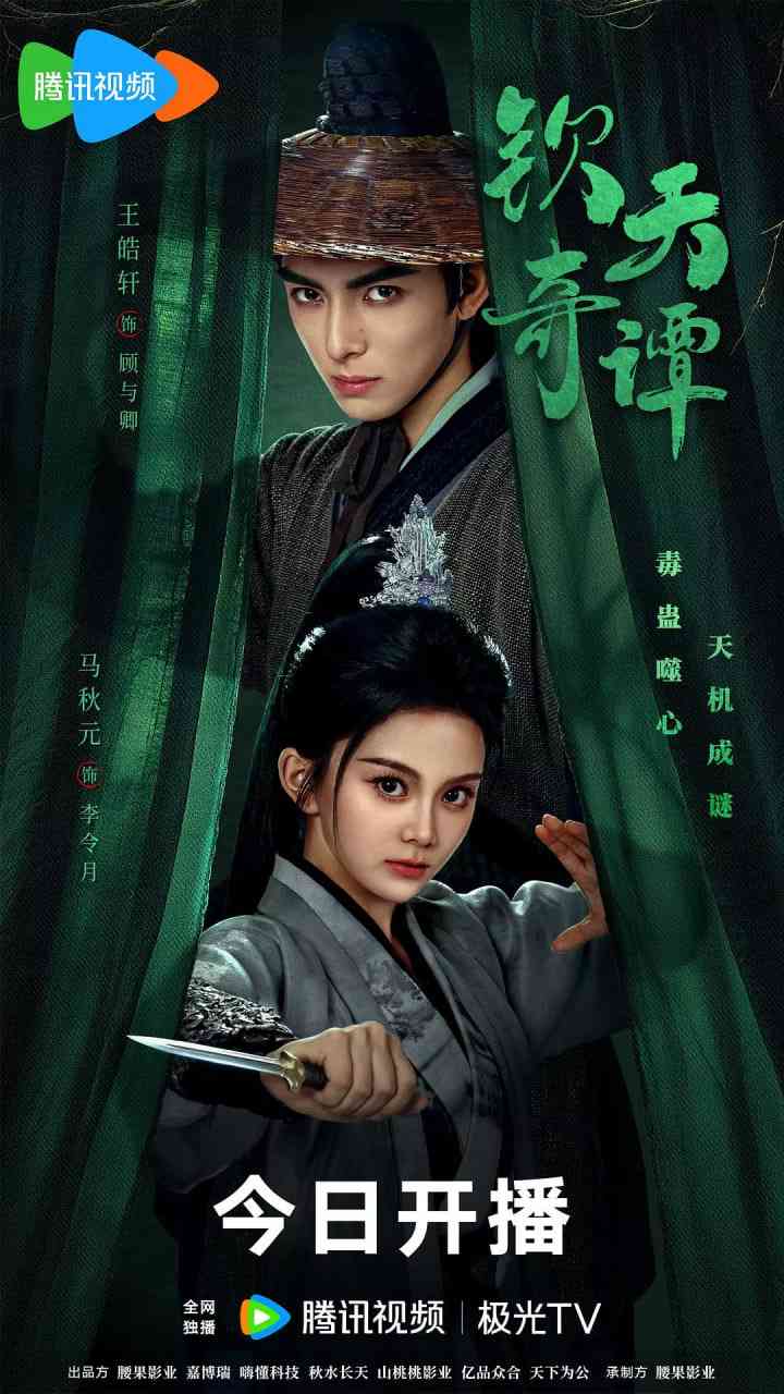 《钦天奇谭》免费在线播放｜悬疑,古装·中国大陆