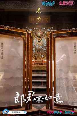 《郎君不如意》免费在线播放｜喜剧,爱情,奇幻,古装·中国大陆