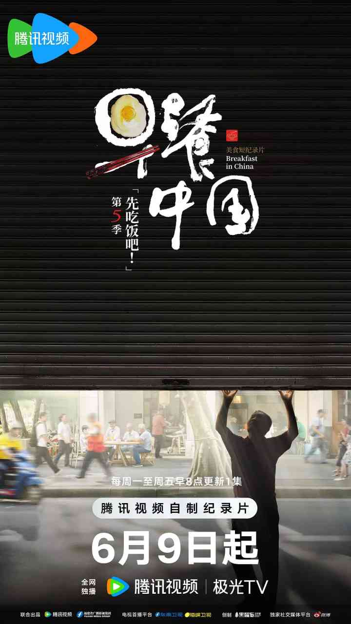 《早餐中国 第五季》免费在线播放｜纪录片·中国大陆