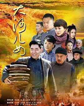 《大河儿女》免费在线播放｜剧情·中国大陆