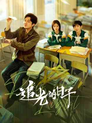 《追光的日子》免费在线播放｜内地剧,国产·中国大陆