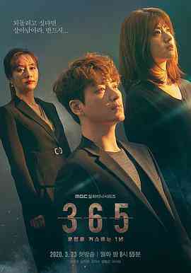 《365：逆转命运的1年》免费在线播放｜悬疑,惊悚,奇幻·韩国