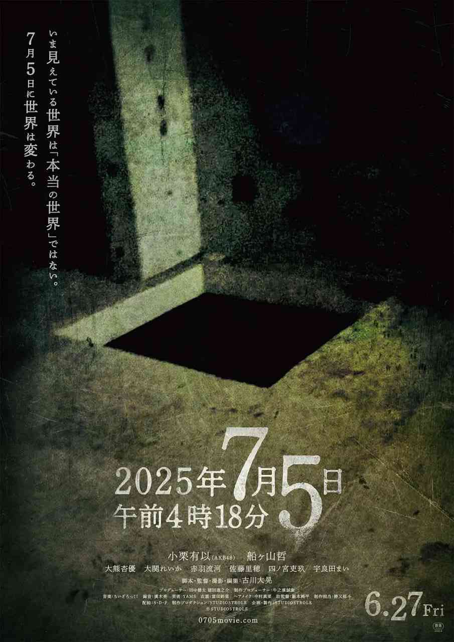 《2025年7月5日 凌晨4点18分》免费在线播放｜剧情,恐怖·日本
