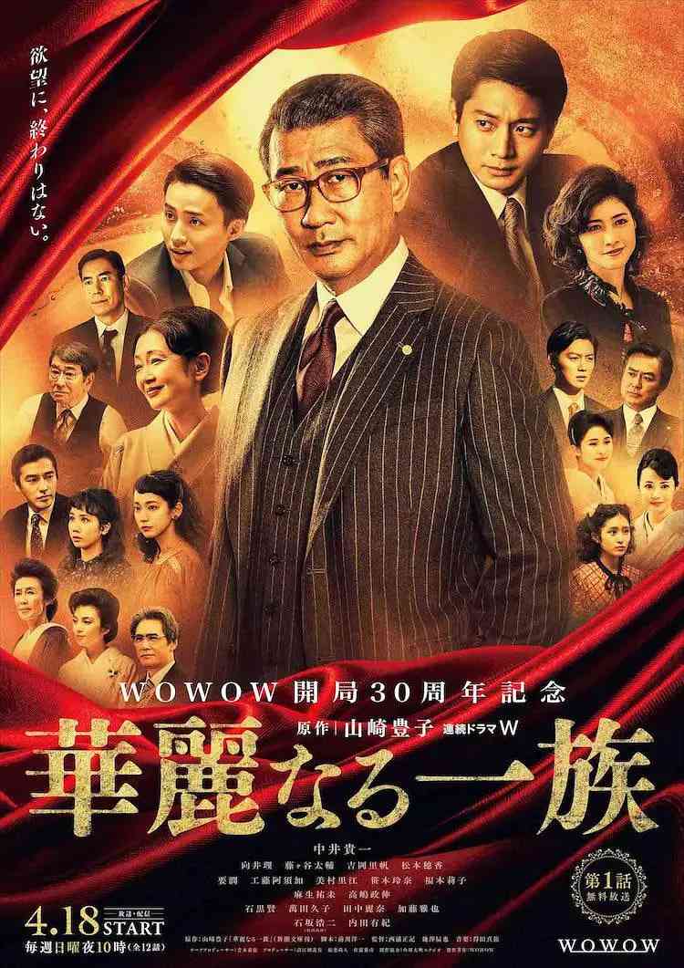 《华丽一族》免费在线播放｜剧情,家庭,历史·日本