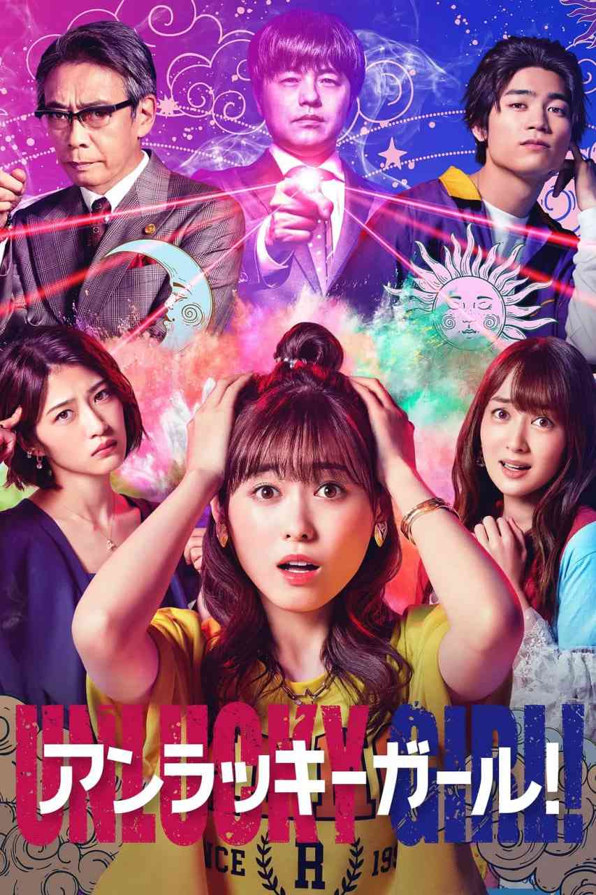 《世界上最倒霉的女人》免费在线播放｜喜剧·日本