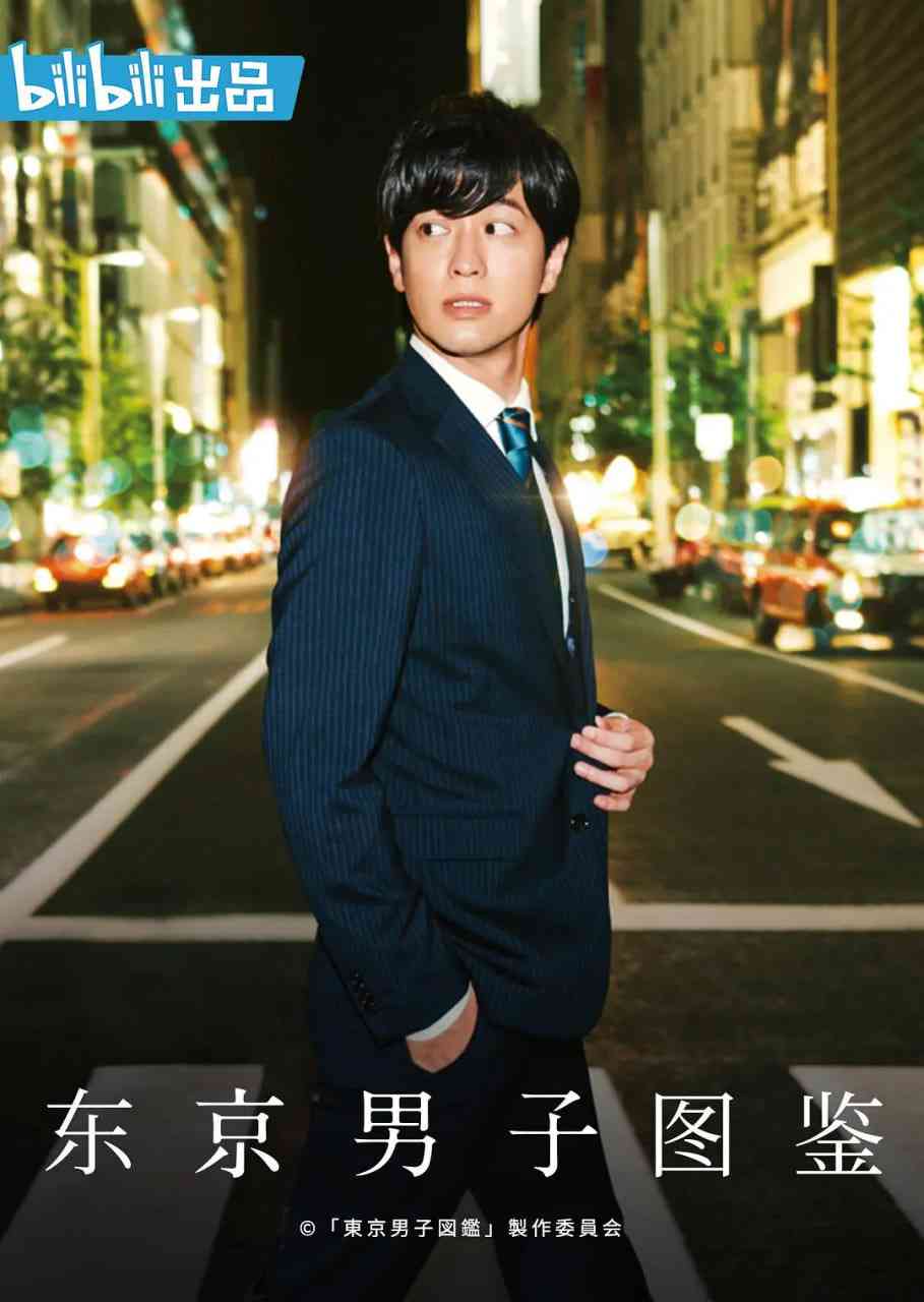 《东京男子图鉴》免费在线播放｜剧情·日本
