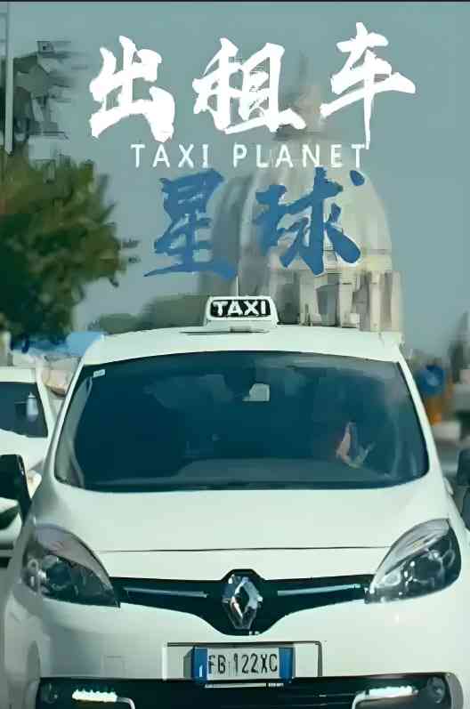 《出租车星球》免费在线播放｜纪录片·日本