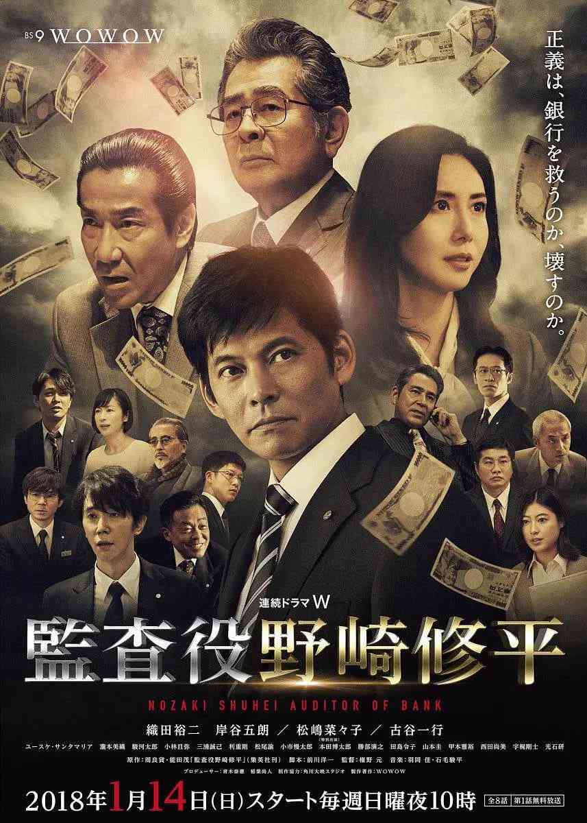 《监查役：野崎修平》免费在线播放｜剧情·日本