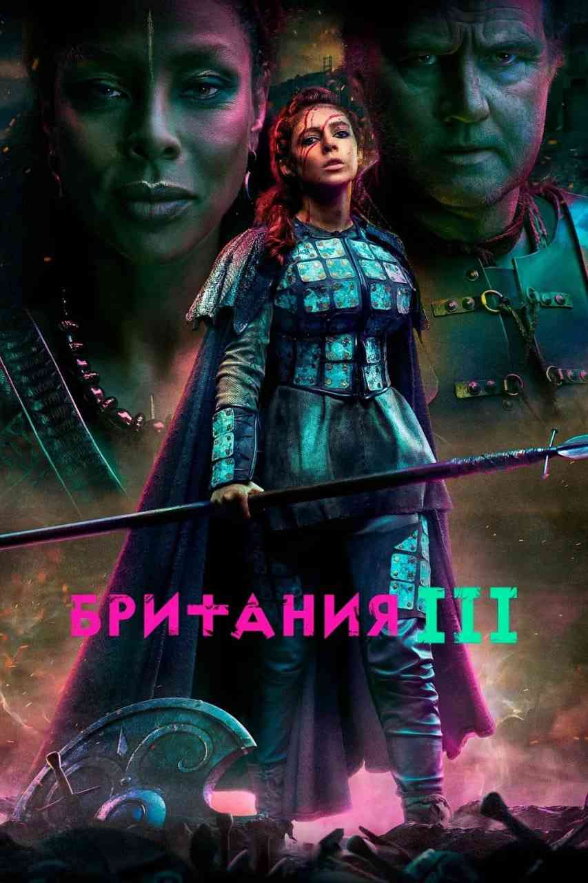 《不列颠尼亚 第三季》免费在线播放｜剧情,动作·美国