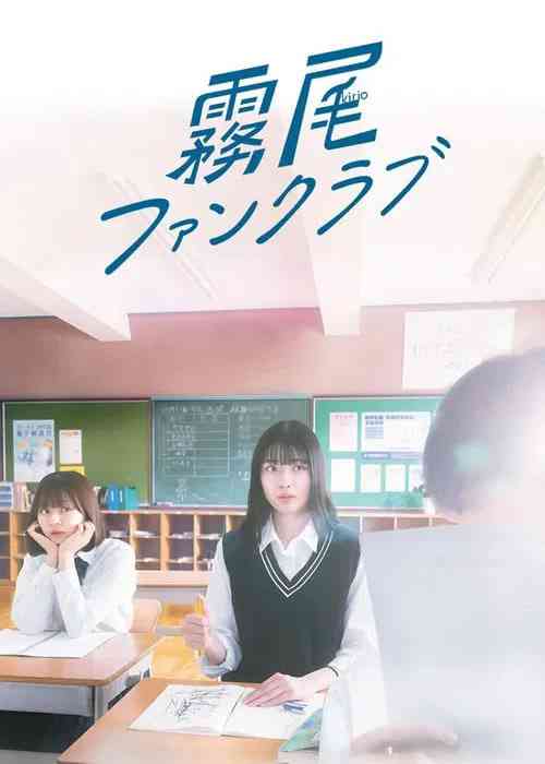 《雾尾粉丝俱乐部》免费在线播放｜剧情,爱情·日本