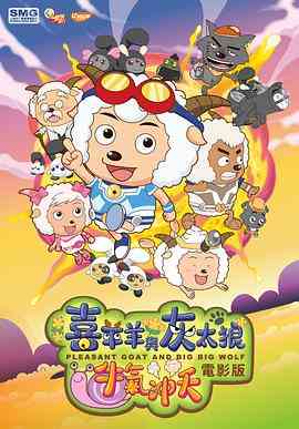 《喜羊羊与灰太狼之牛气冲天》免费在线播放｜喜剧,动画,儿童·中国大陆