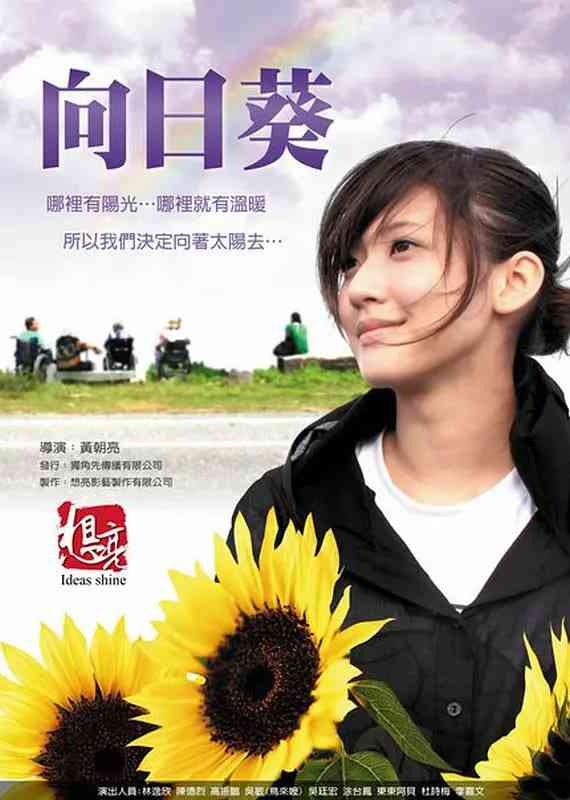 《向日葵》免费在线播放｜剧情,爱情·中国台湾