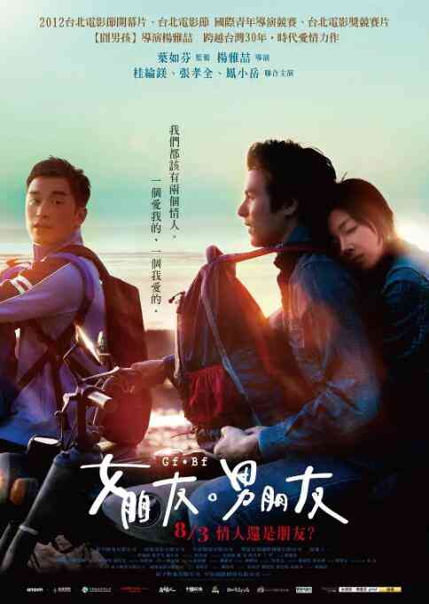 《女朋友，男朋友》免费在线播放｜剧情,爱情,同性·中国台湾