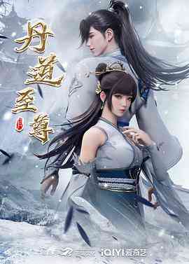 《丹道至尊》免费高清无广告在线播放|动作,动画,奇幻,中国动漫·中国大陆·2023