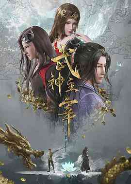 《武神主宰 2020》免费高清无广告在线播放|其他,中国动漫,动画·中国大陆·2020