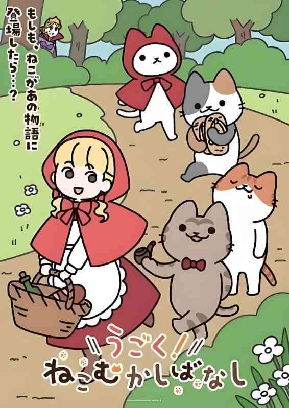 《动起来！从前有只猫》免费高清无广告在线播放|动画·日本·2025