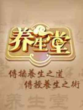 《养生堂 2025》免费高清无广告在线播放|其它,综艺,真人秀,大陆综艺·中国大陆·2009
