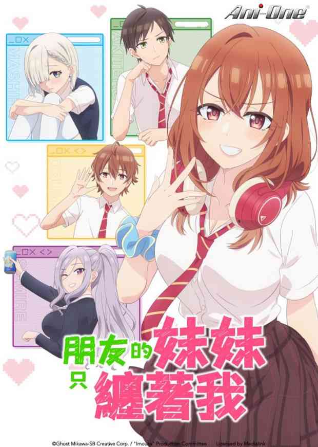 《朋友的妹妹只喜欢烦我》免费高清无广告在线播放|动画,喜剧,浪漫·日本·2025