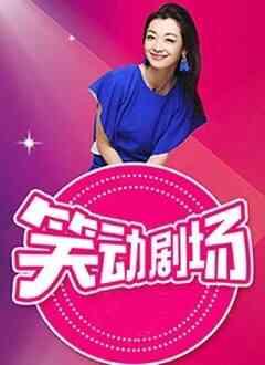《笑动剧场》免费高清无广告在线播放|其它,综艺,大陆综艺·大陆·2023