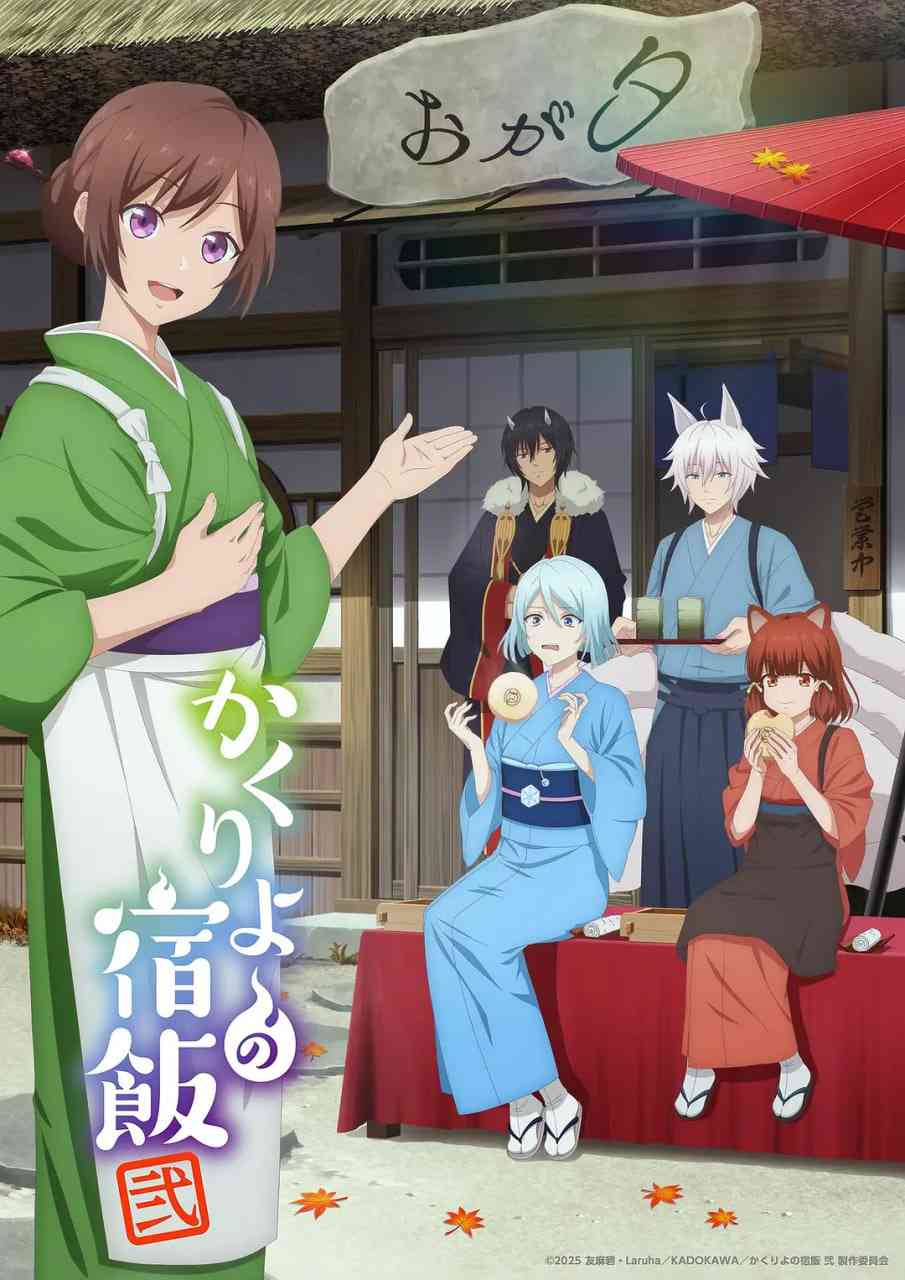 《妖怪旅馆营业中 第二季》免费高清无广告在线播放|爱情,动画,奇幻·日本·2025