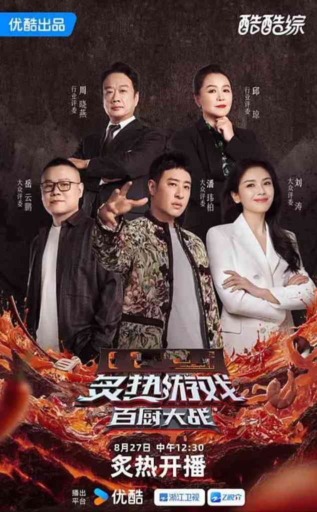 《炙热游戏：百厨大战》免费高清无广告在线播放|真人秀·中国大陆·2025