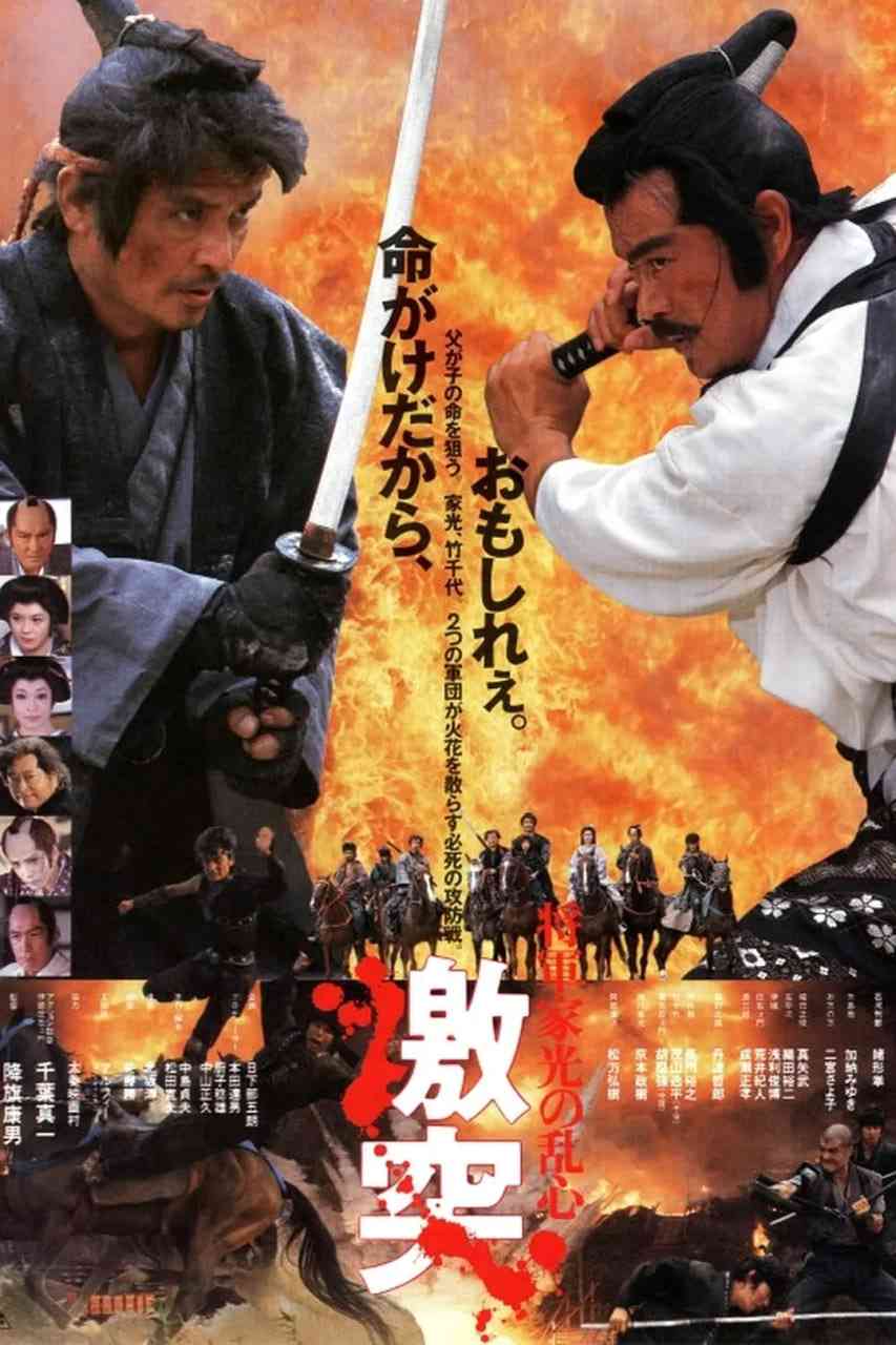 《幕府风云》免费高清无广告在线播放|剧情,动作,历史,冒险·日本·1989