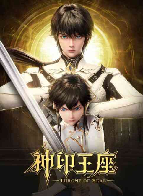 《神印王座》免费高清无广告在线播放|其它,动漫,中国动漫,动作,动画,奇幻,冒险·中国大陆·2022