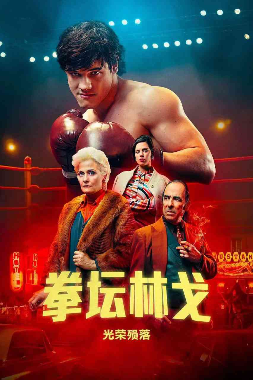 《拳坛林戈：光荣殒落》免费高清无广告在线播放|剧情,传记,运动·阿根廷·2023
