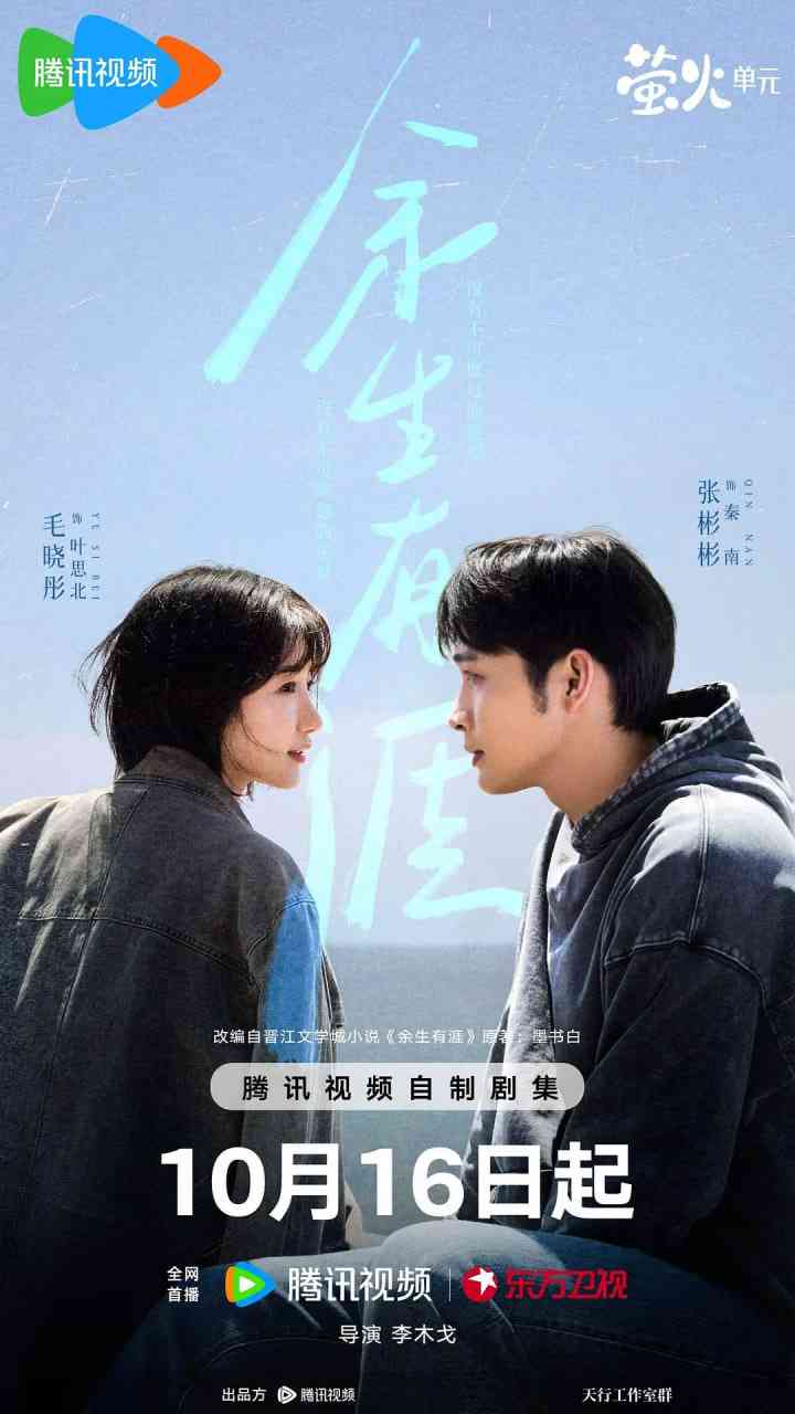《余生有涯》免费高清无广告在线播放|真人秀·中国大陆·2025