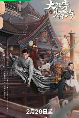 《大理寺少卿游》免费高清无广告在线播放|喜剧,悬疑,古装·中国大陆·2024