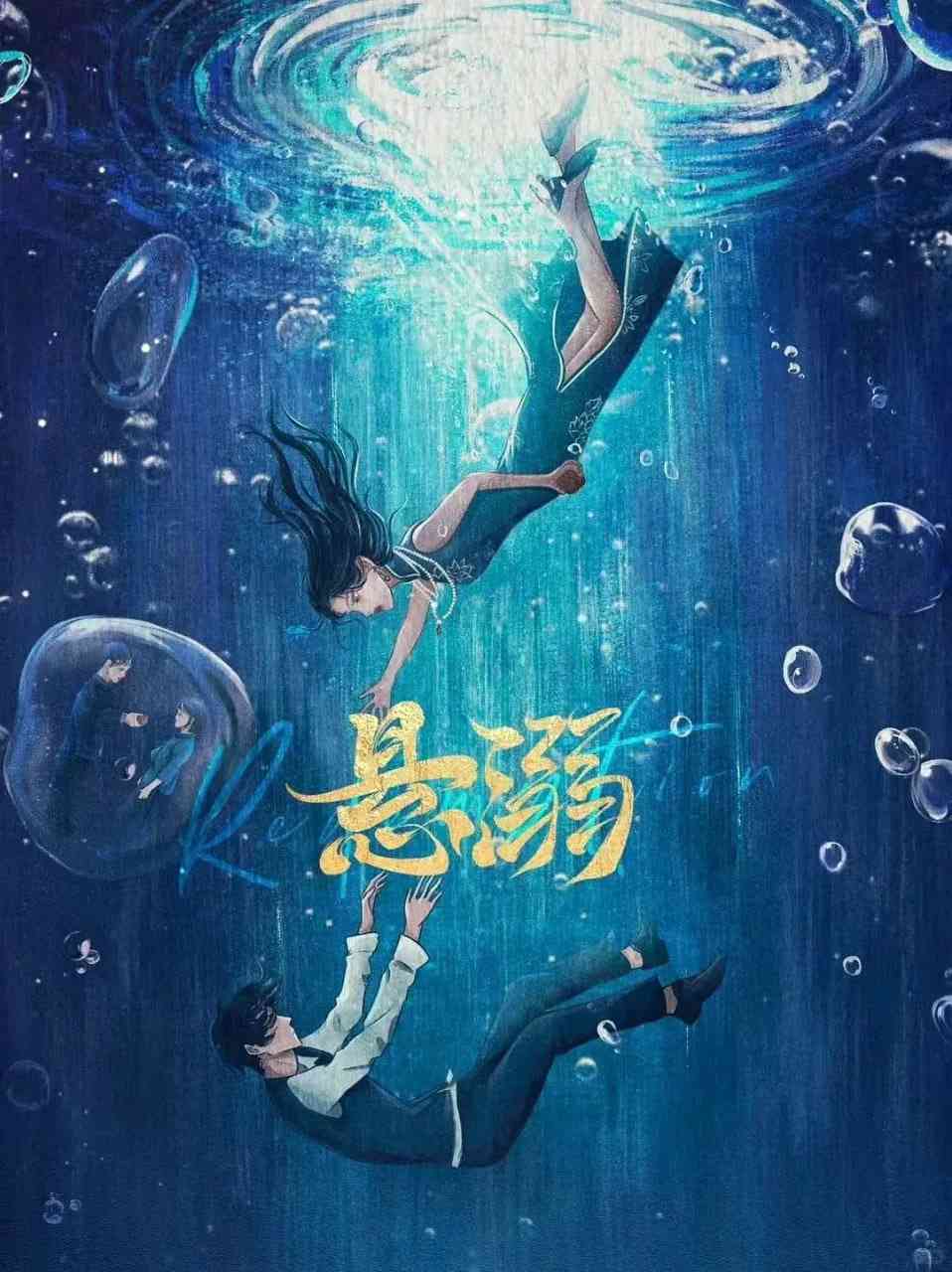 《悬溺》免费高清无广告在线播放|爱情,悬疑·中国大陆·2025