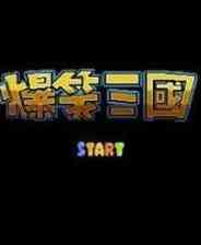 ​爆笑三国（2006年版）下载｜经典FC模拟器益智游戏