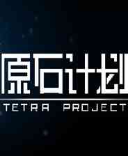 《原石计划》重复挑战｜动作Roguelike