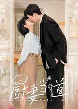 《厨妻当道》免费高清无广告在线播放|剧情,爱情,短片·中国大陆·2022