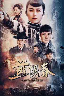 《燕阳春》免费高清无广告在线播放|剧情,动作,战争·中国大陆·2019