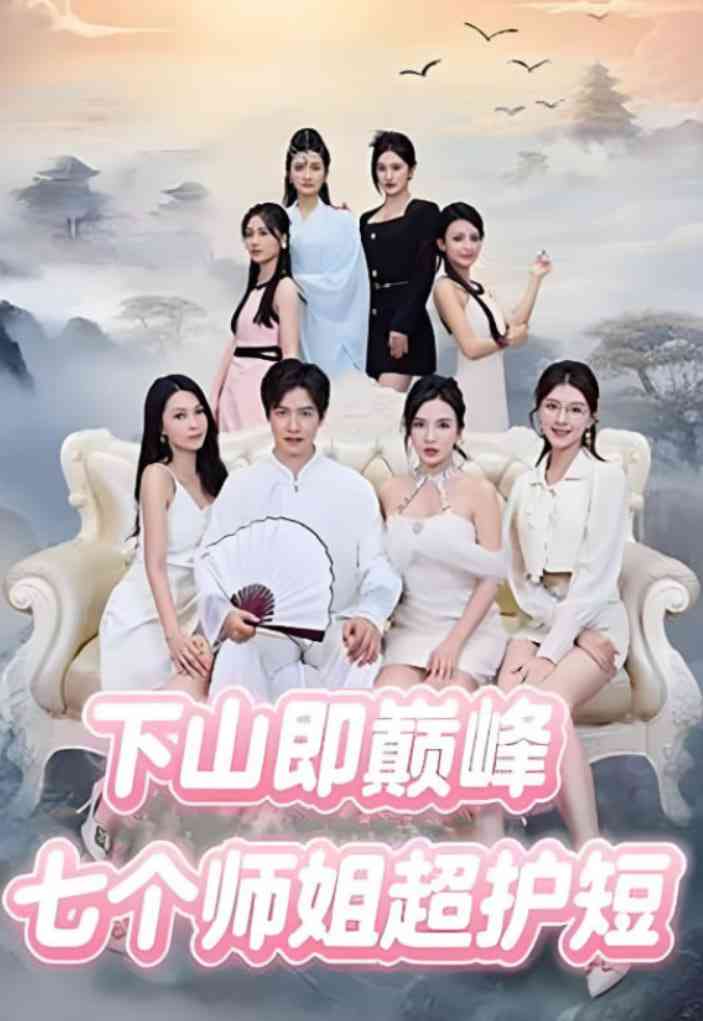 《下山即巅峰：七个师姐超护短》免费高清无广告在线播放|短剧·中国大陆